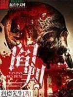 閻判小說