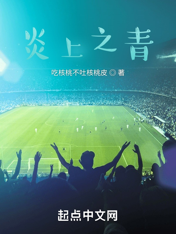 炎上之青小說