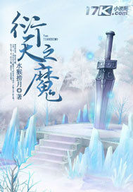 衍天之魔小說
