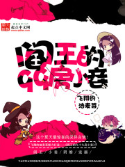 閻王的九十九房小妾小說