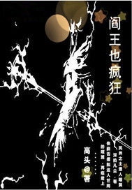 閻王也瘋狂小說