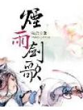 煙雨劍歌小說