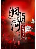 胭脂河詭怪傳說小說