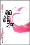 胭脂扣小說