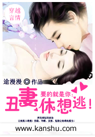 要的就是你:醜妻休想逃!小說