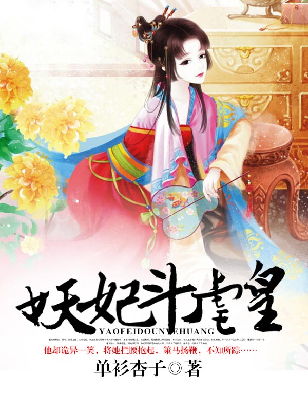 妖妃鬥虐皇小說