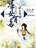 妖夫駕到帝女有毒小說