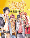 妖怪美男軍團小說