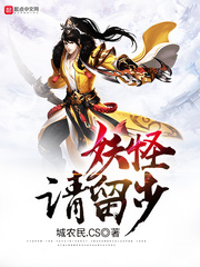 妖怪請留步小說