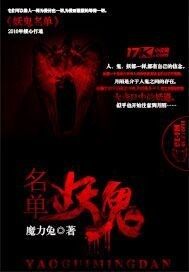 妖鬼名單小說