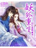 妖狐重生小說