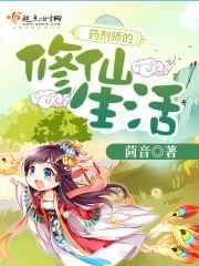藥劑師的修仙生活小說