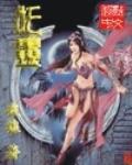 妖靈小說
