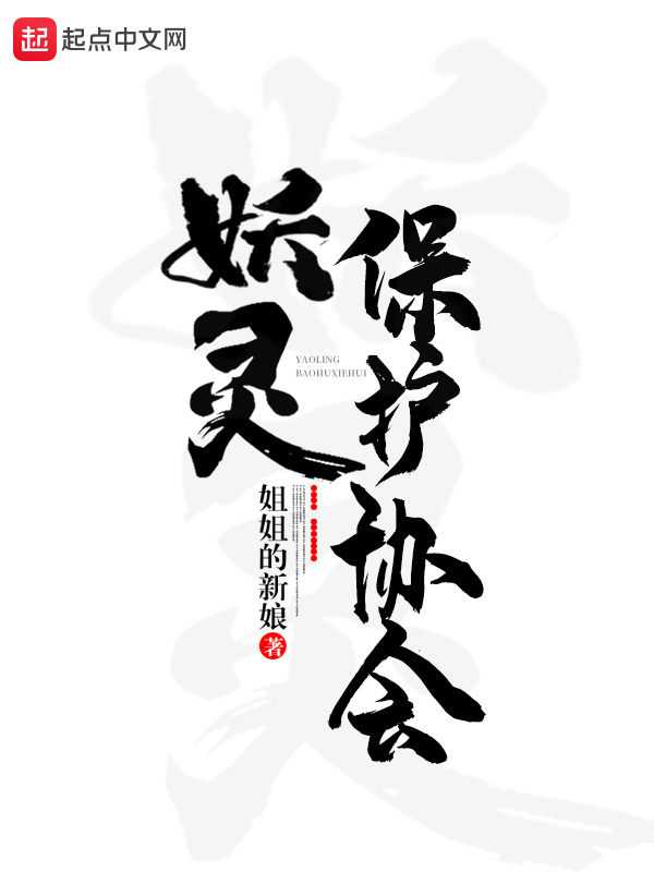 妖靈保護協會小說