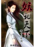 妖亂天下小說