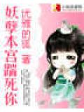 妖孽本宮踹死你小說