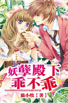 妖孽殿下乖不乖小說