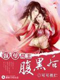 妖孽帝王腹黑後小說