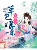 妖孽兒子草包孃親小說