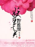 妖孽夫君好難纏 - 妖家四少小說