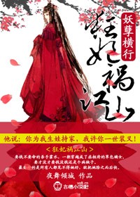 妖孽橫行，狂妃禍江山！小說