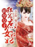 妖孽皇子：獨寵庶女邪妃小說
