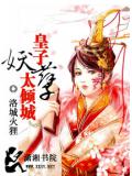 妖孽皇子太傾城小說