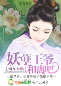 妖孽王爺和離吧小說