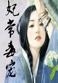 妖孽巫後復仇記小說