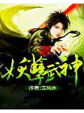 妖孽武神小說