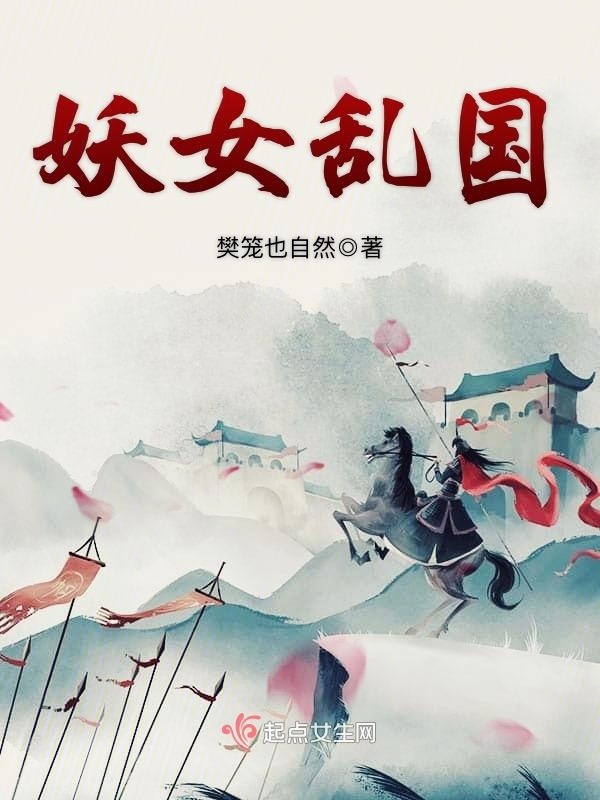 妖女亂國小說
