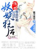 妖嬈狂後:強嫁極品奸相小說