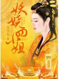 妖嬈四小姐小說