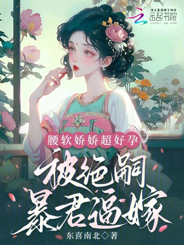 腰軟嬌嬌超好孕，被絕嗣暴君逼嫁小說