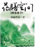 藥膳空間種田養子小說