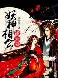 妖神相公逆天妻小說