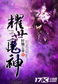 耀世魔神小說