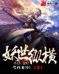 妖世縱橫小說