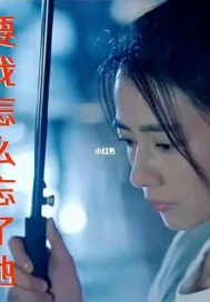 要我怎麼忘了她小說