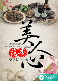藥香美人心小說