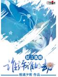 妖言狐媚：誰許誰的劫小說