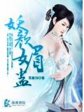 妖顏媚蠱小說
