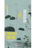 遙遠的橋小說