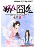 妖在囧途小說