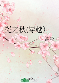 堯之秋(穿越）小說