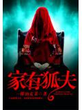 夜半狐夫欺上身小說