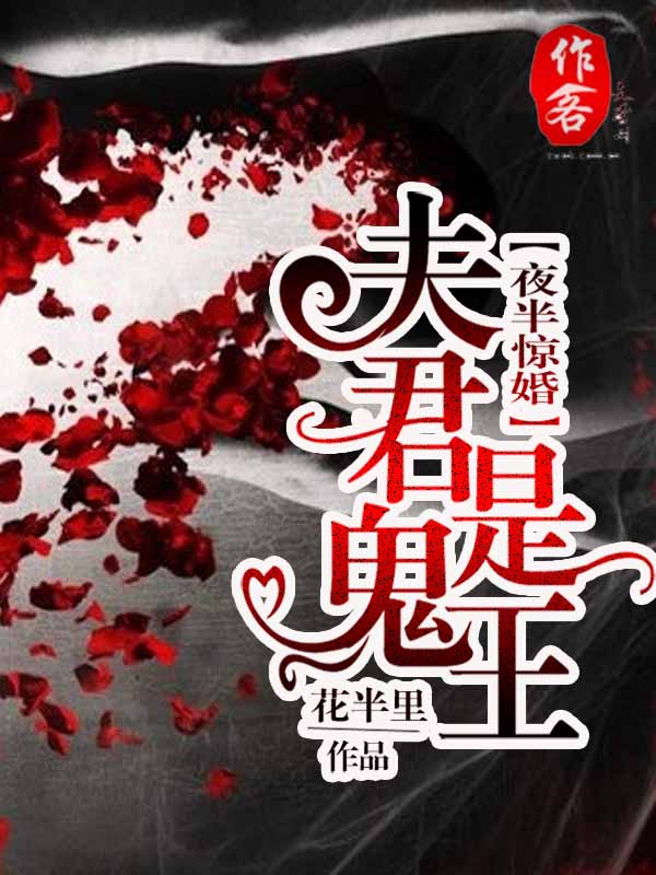 夜半驚婚:夫君是鬼王小說
