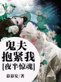 夜半驚魂：鬼夫抱緊我小說