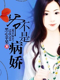 爺不是病嬌小說