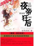 夜帝狂後小說